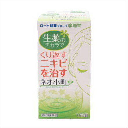 生薬のチカラでくり返すニキビを治す■　製品特長●ネオ小町錠は、ニキビを身体の中から治すお薬です。 12種類の生薬:キキョウ・センキュウ・ダイオウ・オウゴン・トウキ・ボタンピ・ ヨクイニン・ケイヒ・ケイガイ・レンギョウ・サンキライ・ニンドウ 余分な老廃物や膿を身体の外へ出す 5種のビタミン+メチオニン※:ビタミンB2/B6/C・ニコチン酸アミド パントテン酸カルシウム ※必須アミノ酸の一種で体内ではシステインの基になる化合物 お肌に必要な成分を補う 2つのアプローチでターンオーバーを整え、今あるニキビやニキビ跡*を治し、新しい ニキビができにくいお肌へ。 *色素異状沈着のこと 医薬品は、用法用量を逸脱すると重大な健康被害につながります。必ず使用する際に商品の説明書をよく読み、用法用量を守ってご使用ください。用法用量を守って正しく使用しても、副作用が出ることがあります。異常を感じたら直ちに使用を中止し、医師又は薬剤師に相談してください。■　効能・効果●ニキビ、吹出物、シミ、ソバカス、色素異状沈着、ジン麻疹、湿疹、皮ふ炎、痒疹、 アセモ、皮ふ掻痒症、口唇炎、口唇キ裂、アレルギー体質、シモヤケ、 アカギレ等の治療と予防■　用法・用量●通常1回3〜5錠・1日2〜3回、水又はお湯で服用してください。 なお、年齢・症状に応じ適宜増減してください。 用法・用量に関連する注意 (1)用法・用量を厳守してください。 (2)小児に服用させる場合には、保護者の指導監督のもとに服用させてください。■　成分●10錠中 キキョウ・・・200.0mg センキュウ・・・200.0mg ダイオウ・・・250.0mg オウゴン・・・200.0mg トウキ・・・150.0mg ボタンピ・・・200.0mg ヨクイニン・・・300.0mg ケイヒ・・・150.0mg ケイガイ・・・150.0mg レンギョウ・・・150.0mg サンキライ・・・200.0mg ニンドウ・・・150.0mg ニコチン酸アミド・・・100.0mg リボフラビン(ビタミンB2)・・・5.0mg ピリドキシン塩酸塩(ビタミンB6)・・・20.0mg アスコルビン酸(ビタミンC)・・・200.0mg DL-メチオニン・・・80.0mg パントテン酸カルシウム・・・25.0mg 乳酸カルシウム水和物・・・340.0mg 添加物としてマクロゴール、ゼラチン、タルク、メタケイ酸アルミン酸Mg、 ステアリン酸Mg、銅クロロフィリンNa、アラビアゴム、白糖、セラック、 ヒプロメロース、乳糖、セルロース、炭酸Ca、カルナウバロウを含有する。 成分・分量に関連する注意 (1)本剤の服用により尿が黄色くなることがありますが、リボフラビン(ビタミンB2) によるものですから心配ありません。 (2)ビタミンCを含有する製剤は、尿及び大便の検査値に影響を与えることがあります。 従って、医師の検査を受ける場合は、本剤を服用していることを医師にお知らせ ください。■　使用上の注意●してはいけないこと (守らないと現在の症状が悪化したり、副作用・事故が起こりやすくなります。) 1.次の人は服用しないでください。 5歳未満の乳児・幼児(錠剤がのどにつかえることがあります。) 2.授乳中の人は本剤を服用しないか、本剤を服用する場合は授乳を避けてください。 ●相談すること 1.次の人は服用前に医師、薬剤師又は登録販売者に相談してください。 (1)医師の治療を受けている人 (2)妊婦又は妊娠していると思われる人 (3)体の虚弱な人(体力の衰えている人、体の弱い人) (4)胃腸の弱い人、胃腸が弱く下痢しやすい人 (5)薬などによりアレルギー症状を起こしたことがある人 (6)次の症状のある人:食欲不振、吐き気・嘔吐、軟便、下痢 (7)次の医薬品を服用している人:瀉下薬(下剤) 2.服用後、次の症状があらわれた場合は副作用の可能性があるので、直ちに服用を中止し、 この文書を持って医師、薬剤師又は登録販売者に相談してください。 関係部位・・・症状 皮膚・・・発疹・発赤、かゆみ 消化器・・・食欲不振、胃部不快感、吐き気・嘔吐、はげしい腹痛を伴う下痢、腹痛 3.服用後、次の症状があらわれることがあるので、このような症状の持続又は増強が 見られた場合には、服用を中止し、この文書を持って医師、薬剤師又は登録販売者に 相談してください。 便秘、軟便、下痢 4.1ヵ月位服用しても症状がよくならない場合は、服用を中止し、この文書を持って医師、 薬剤師又は登録販売者に相談してください。 ■　保管及び取り扱い上の注意●直射日光の当たらない湿気の少ない涼しい所に密栓して保管してください。 小児の手の届かない所に保管してください。 他の容器に入れ替えないでください。 (誤用の原因になったり品質が変わることがあります。) ビンのフタはよくしめてください。しめ方が不十分ですと湿気などのため変質する ことがあります。また、本剤をぬれた手で扱わないでください。 ビンの中の詰め物は輸送中に錠剤が破損するのを防ぐためのものです。 開封後は不要となりますので取り除いてください。 箱とビンの「開封年月日」記入欄にビンを開封した日付を記入してください。 一度開封した後は、品質保持の点からなるべく早く服用してください。 使用期限を過ぎた製品は服用しないでください。 [その他の添付文書記載内容] 飲み方アドバイス どのくらい飲めばいいの? まずは、1回3錠・1日3回から始めてみてください。 お腹がゆるくなってしまう方→1日の回数を2回に減らしてみてください。 なかなか効果が感じられない方→1回の量を4〜5錠に増やしてみてください。 いつ飲めば効果的? 「ネオ小町錠」はいつでも服用できますが、生薬がベースとなっていますので食前または 食間に服用するのがおすすめです。 胃腸が弱い体質の方は、胃腸への負担を考え食後に服用することをおすすめします。 [その他] 本剤の緑色は葉緑素(銅クロロフィリンナトリウム)でタール色素は含んでいません。 ■　製造販売元●ロート製薬グループ 摩耶堂製薬株式会社 神戸市西区玉津町居住65-1 ■　区分●【第2類医薬品】■　使用期限●使用期限まで半年以上あるものをお送りします。