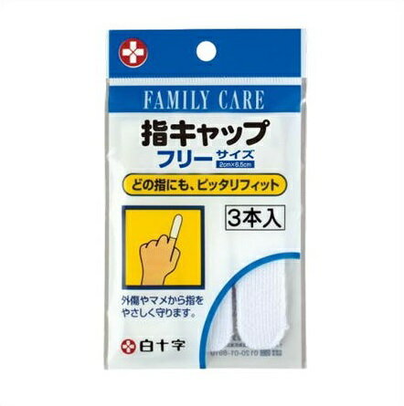 ★♪指キャップ フリーサイズ 3本入 ■お取り寄せ対応品■ ★♪指キャップ フリーサイズ 3本入 ■お取り寄せ対応品■