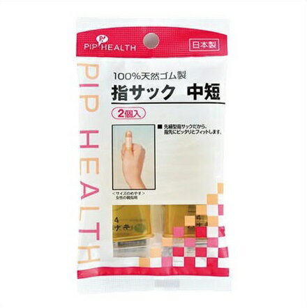 ★♪指サック 中短 2個入 ■お取り寄せ対応品■
