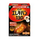★♪ピップエレキバン130 48粒 ■お取り寄せ対応品■