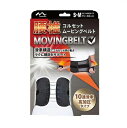 送料無料 腰椎コルセットムービングベルト SーM ウエスト対応サイズ75-88cm ●翌日配達「あす楽」対象商品(休業日を除く)●