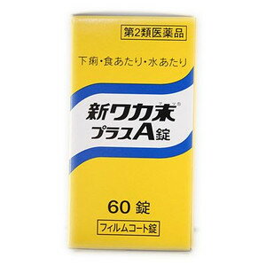 ★【第2類医薬品】新ワカ末プラスA錠　60錠入り ●翌日配達「あす楽」対象商品（休業日を除く）●