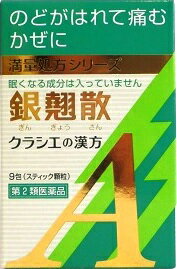 ★【第2類医薬品】銀翹散エキス顆粒Aクラシエ 9包入り 翌日配達 あす楽 対象商品 休業日を除く 