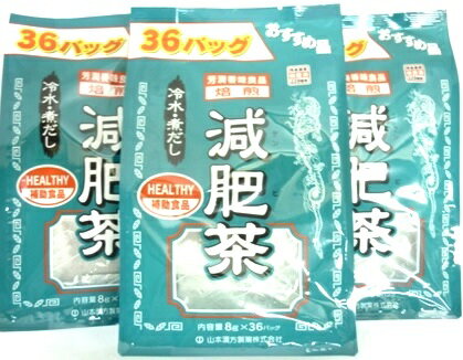 ▲［まとめ販売］お徳用減肥茶　8gX36包入り×3個 ●翌日配達「あす楽」対象商品（休業日を除く）●