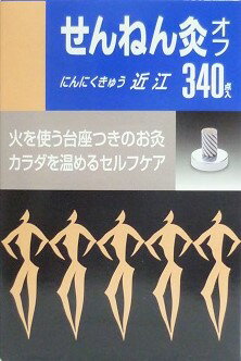 送料無料 せんねん灸オフ近江　340点入り ●翌日配達「あす楽」対象商品（休業日を除く）●
