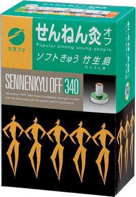 送料無料 せんねん灸オフ竹生島　340点入り ●翌日配達「あす楽」対象商品（休業日を除く）●