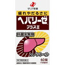 メール便 【第3類医薬品】ヘパリーゼプラスII 60錠入り ・メール便にて発送致します