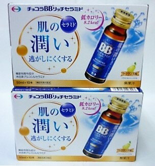 送料無料 ▲［まとめ販売］チョコラBB　リッチセラミド　50mL　10本入り×2個 ●翌日配達「あす楽」対象商..