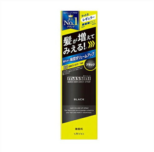 ◎マッシーニ　クイックヘアカバースプレー　ブラック　140g入り ●翌日配達「あす楽」対象商品（休業日を除く）●