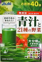 青汁と21種の野菜 3.3g×40袋入り ●翌日配達「あす楽」対象商品(休業日を除く)●