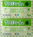 ★［まとめ販売］サクロフィール錠　50錠入り×2個 ●翌日配達「あす楽」対象商品（休業日を除く）●