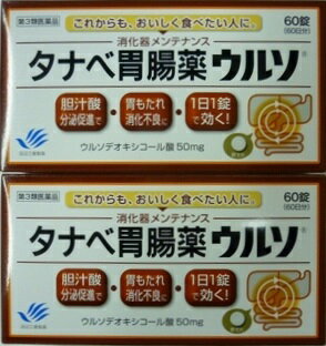 送料無料 ★【第3類医薬品】［まとめ販売］タナベ胃腸薬ウルソ　60錠入り×2個 ●翌日配達「あす楽」対象商品（休業日を除く）●