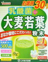 おなかの環境にこだわった。■　製品特長●本品は、大麦若葉に乳酸菌、オリゴ糖をプラスした青汁です。 食事だけでは不足しがちな緑黄色野菜の栄養補給が出来、さらに乳酸菌YK-1を1包に500億個、またオリゴ糖も加えおなかの環境にもこだわりました。 毎日の健康習慣に、からだが喜ぶ3つの素材を組み合わせた青汁を是非取り入れてください。■　お召し上がり方●先に1パックをシェーカー又はコップに入れます。 袋に残らないように全てお入れください。 水、豆乳、牛乳など100mlを注ぎます。 粉末が細かいためよくシェイクしてください。 氷を入れるとより美味しくなります。 ダマにならないように手早くかき混ぜます。 1日1〜2パックを目安に、いつの時間でもお飲み頂けます。 レンジで温めてHOTでも美味しく頂けます(500Wで30秒、700Wで20秒)。 レンジ対応食器をご使用ください。 温めすぎると分離しますが品質に問題ありません。■　栄養成分・原材料●栄養成分表示　1包(4g)当たり ・エネルギー　11kcaL ・たんぱく質　0.8g ・脂質　01g 　n-3系脂肪酸　0.07g ・炭水化物　2.5g 　糖質　1g 　食物繊維　1.5g ・食塩相当量　0.02g ・乳酸菌YK-1　500億個 ・てんさいオリゴ糖　500mg ●原材料 ・大麦若葉 ・ビートオリゴ糖 ・甜菜糖(てんさい糖) ・水溶性食物繊維 ・乳酸菌YK-1粉末(小麦・大豆を含む)■　注意事項●開封後はお早めにご使用ください。 粉末を直接口に入れますと、のどにつまるおそれがありますので、おやめください。 熱湯でのシェーカー使用はお控えください。 生ものですので、つくりおきしないでください。 本品にはビタミンKが含まれるため、摂取を控えるように指示されている方は医師、薬剤師にご相談ください。 万一からだに変調がでましたら、直ちに、ご使用を中止してください。 天然の素材原料ですので、色、風味が変化する場合がありますが、品質には問題ありません。 小児の手の届かない所へ保管してください。 食生活は、主食、主菜、副菜を基本に、食事のバランスを。■　販売元●山本漢方製薬(株) 愛知県小牧市多気東町157番地 TEL　0568-73-3131■　区分●健康食品■　名称●大麦若葉加工食品■　賞味期限●ラベルに記載■　保存方法●高温多湿を避け直射日光の当たらない場所で常温にて保存■　製造国●日本■　原産国●日本■　広告文責●健康と美容の専門店　健康一番館 ・電話　046-204-5193