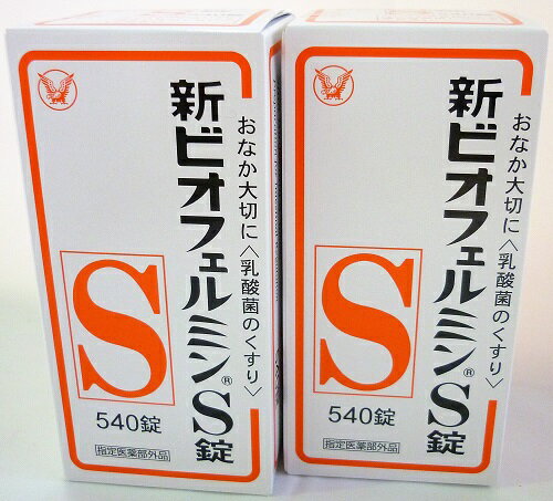 送料無料 ［2個セット］新ビオフェルミンS錠　540錠入り×2個 ●翌日配達「あす楽」対象商品（休業