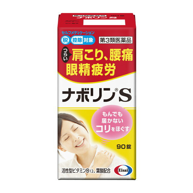 送料無料 ★◆【第3類医薬品】ナボリンS　90錠入り ●翌日配達「あす楽」対象商品（休業日を除く）● 1