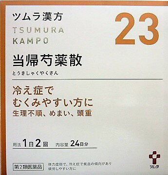 送料無料 【第2類医薬品】ツムラ漢方当帰芍薬散料エキス顆粒 48包入り ●翌日配達「あす楽」対象商品（休業日を除く）●