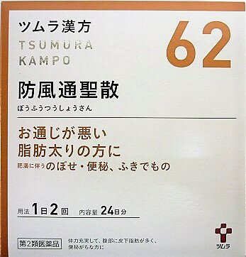 送料無料 ◆【第2類医薬品】ツムラ漢方防風通聖散エキス顆粒 48包入り ●翌日配達「あす楽」対象商品（休業日を除く）●