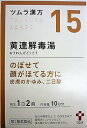 【第2類医薬品】ツムラ漢方黄連解毒湯エキス顆粒A 20包入り ●翌日配達「あす楽」対象商品（休業日を除く）●