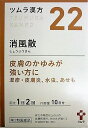 【第2類医薬品】ツムラ漢方消風散エキス顆粒 20包入り ●翌日配達「あす楽」対象商品(休業日を除く)●
