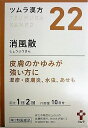 【第2類医薬品】ツムラ漢方消風散エキス顆粒　20包入り ●翌日配達「あす楽」対象商品（休業日を除く）●