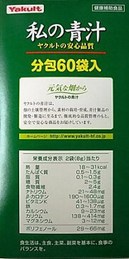 ヤクルトヘルスフーズ（株） 私の青汁　4g×60袋入り ●翌日配達「あす楽」対象商品●【あす楽_土曜営業】【あす楽_日曜営業】