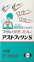 ★【第(2)類医薬品】アストフィリンS　45錠入り ●翌日配達「あす楽」対象商品（休業日を除く）●