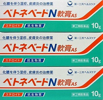 送料無料メール便 ［まとめ販売］ベトネベートN軟膏AS　10g入り×3個 ・メール便にて発送致します