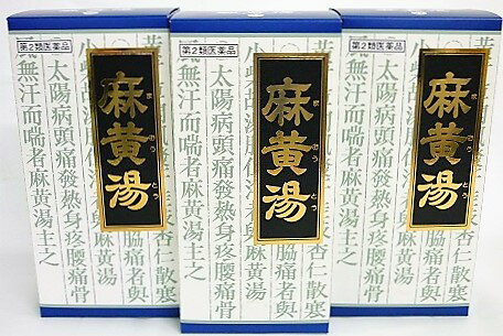 送料無料 【第2類医薬品】［まとめ販売］ クラシエ 漢方麻黄湯エキス顆粒 45包入り 3個 翌日配達 あす楽 対象商品 休業日を除く 