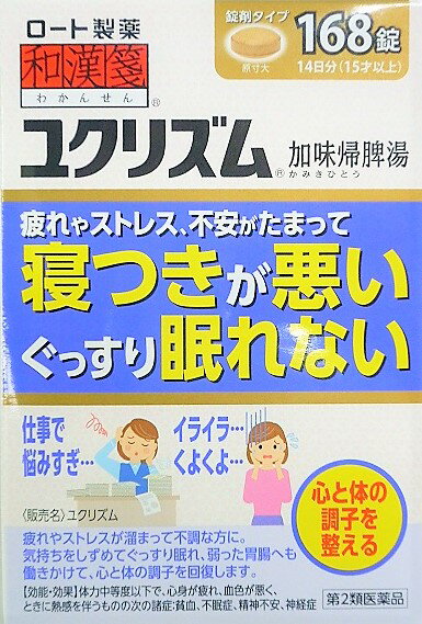★【第2類医薬品】和漢箋　ユクリズム　168錠入り ●翌日配達「あす楽」対象商品（休業日を除く）●