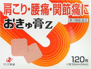 送料無料メール便 ◆【第3類医薬品】［まとめ販売］おきゅ膏Z　120枚入り×5個 ・メール便（ネコポス）で発送いたします