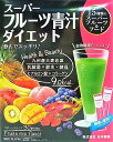 ▲スーパーフルーツ青汁ダイエット 30包入り ●翌日配達「あす楽」対象商品（休業日を除く）●