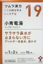 ◆【第2類医薬品】ツムラ漢方小青竜湯エキス顆粒 20包入り ●翌日配達「あす楽」対象商品（休業日を除く）●