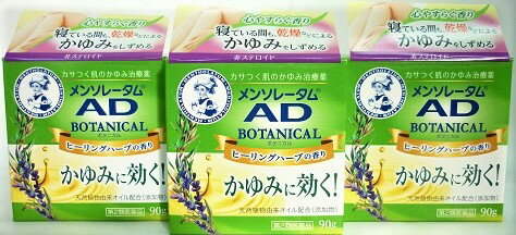 送料無料 ◆【第2類医薬品】［3個セット］メンソレータム　ADボタニカル　90g入り×3個 ●翌日配達「あす..