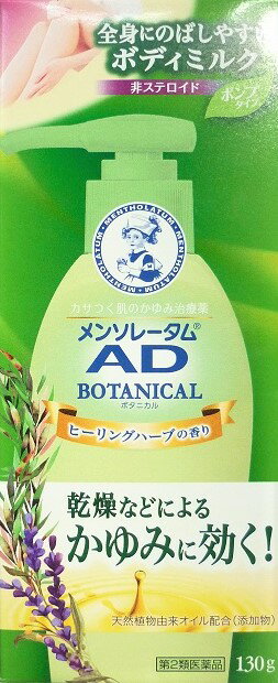 ★◆【第2類医薬品】メンソレータム　ADボタニカル乳液　130g入り ●翌日配達「あす楽」対象商品（休業日を除く）●