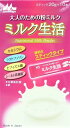大人のための粉ミルク ミルク生活 スティック 200g(20g×10本)入り ●翌日配達「あす楽」対象商品(休業日を除く)●