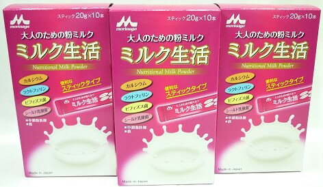 送料無料 ［まとめ販売］大人のための粉ミルク ミルク生活 スティック 200g(20g×10本)入り×3個 ●翌日配達「あす楽」対象商品（休業日を除く）●