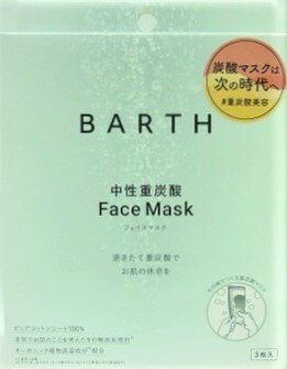 送料無料 ★BARTH(バース)　中性重炭酸フェイスマスク　3枚入り ●翌日配達「あす楽」対象商品（休業日を除く）●
