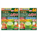 送料無料 ▲［まとめ販売］30種類の国産野菜＆スーパーフード　192g(3g×64パック)入り×2個 ●翌日配達「あす楽」対象商品（休業日を除く）●