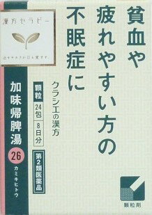 【第2類医薬品】加味帰脾湯エキス顆粒クラシエ 24包入り 翌日配達 あす楽 対象商品 休業日を除く 