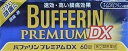 ★◆【第(2)類医薬品】バファリンプレミアムDX 60錠入り ●翌日配達「あす楽」対象商品(休業日を除く)●