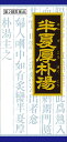 【第2類医薬品】「クラシエ」漢方 半夏厚朴湯エキス顆粒 45包 ●翌日配達「あす楽」対象商品(休業日を除く)●