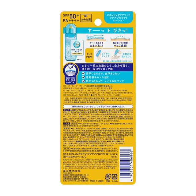 送料無料 ★［5個セット］ビオレUVアクアリッチ　アクアプロテクトローション　70ml入り×5個 ●翌日配達「あす楽」対象商品（休業日を除く）●