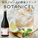 ●健康家族公式●<酵素ドリンク BOTANICEL>日本で数...