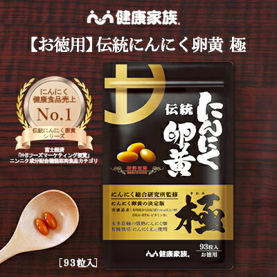 【健康家族】伝統にんにく卵黄極93粒入