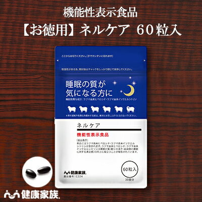 健康家族公式 ネルケア＜お徳用60粒入＞＜機能性表示食品＞［ 睡眠 ギャバ サプリ 健康食品 リラックス 安眠 目覚めスッキリ ラフマ由来成分 ヒペロシド イソクエルシトリン アマニ油 植物性ソフトカプセル ]