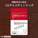 健康家族公式 NAグルコサミンリッチ<62粒入><機能性表示食品>[ N−アセチルグルコサミン サプリ 健康食品 コンドロイチンビタミンD ビタミン...