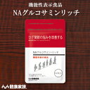 健康家族公式 NAグルコサミンリッチ＜62粒入＞＜機能性表示食品＞［ N－アセチルグルコサミン サプリ 健康食品 コンドロイチンビタミンD ビタミンB1 MSM 甲殻類不使用 飲みやすい ]