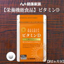 健康家族公式 カルシウムの吸収を助けるビタミンD＜60粒入＞［ ビタミンD サプリ 健康食品 栄養機能食品 小粒 ]