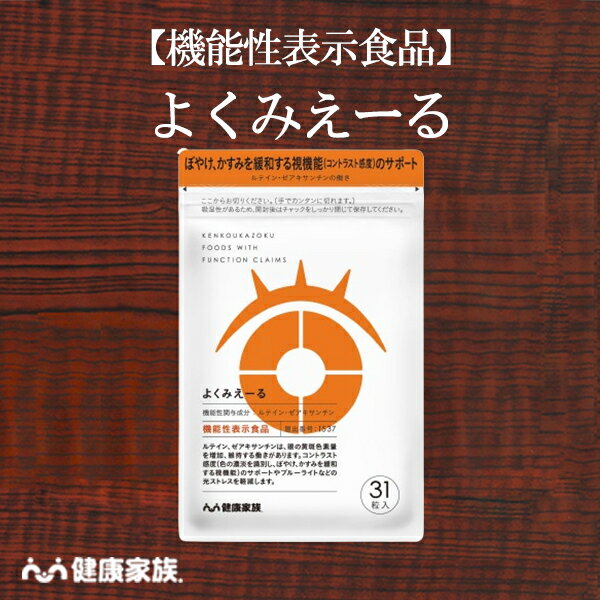 【★エントリーでポイント10倍★】健康家族公式 よくみえーる＜31粒入＞＜機能性表示食品＞［ ルテイン ..
