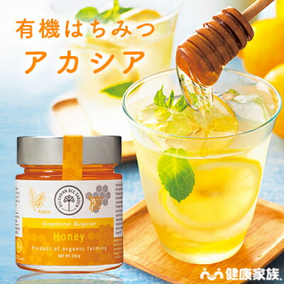 【★エントリーでポイント10倍★】健康家族公式 有機はちみつ アカシア＜250g＞［ 有機はちみつ ブルガリア産 Wオーガニック認証 ]